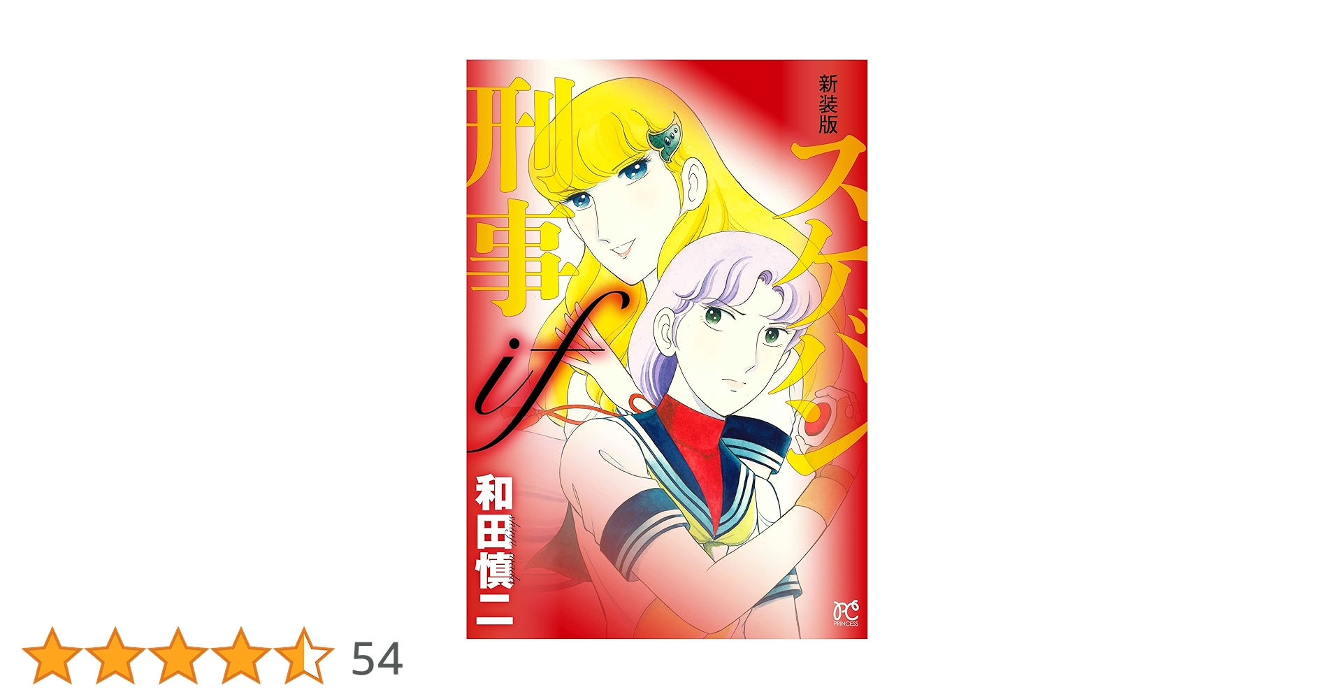 Amazon.co.jp: 新装版 スケバン刑事if (プリンセスコミックス